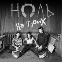 Ноль - На троих