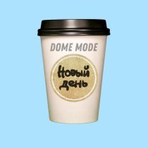 dome mode - Новый день