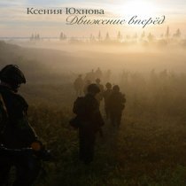 Ксения Юхнова - Движение вперёд