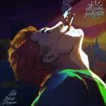 НА ВЕСЬ ЭТАЖ, алый рассвет - Всë равно