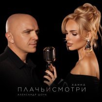 ХАННА, Александр Шоуа - Плачь и смотри
