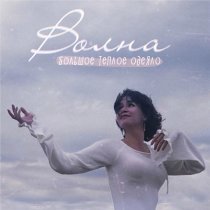 Большое Теплое Одеяло - Волна