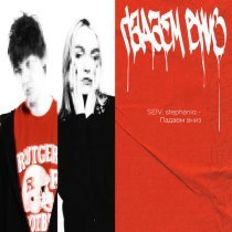 SEIV, stephánia - Падаем вниз