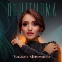 Зульфира Мирзаянова - Оныттырма