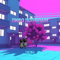 Саечка - Любовь