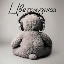 Цветомузыка - Зачем тебе такой красивый