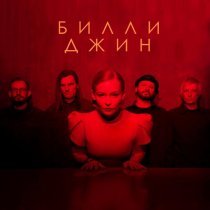 МАNДРАГОРА, Юлия Пересильд - Билли Джин