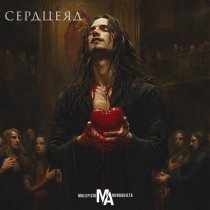 Maleficium Arungquilta - Сердцеяд