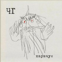 Черный Государь - Карачун