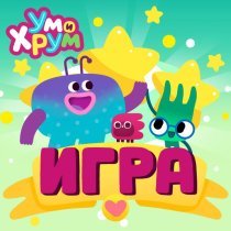 Ум и Хрум - ИГРА