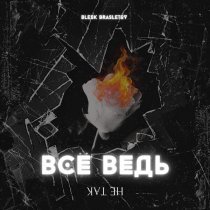 Blesk Brasletov - Всё ведь не так (Prod. by LavrcrashBeats)