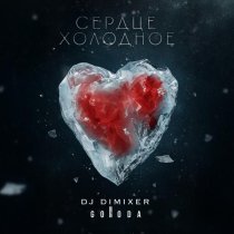 DJ DimixeR, GORODA - Сердце холодное