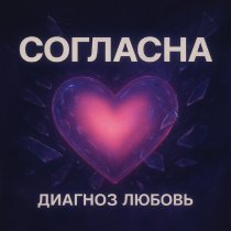 Диагноз любовь - Последний день Remastered