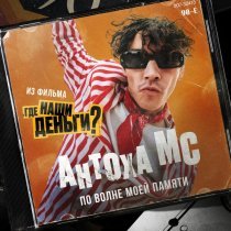 Антоха МС - По волне моей памяти (из к/ф "Где наши деньги?")