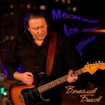 Вячеслав Быков - Может всё же зайти (Version 2025)