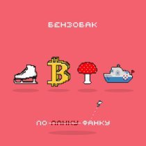 Бензобак - Грибники