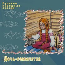 Русские народные сказки - Дочь-семилетка