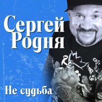 Сергей Родня - Не важно