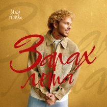 Илья Никко - Запах лета