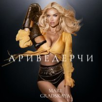 Mari Gradskaya - Ариведерчи