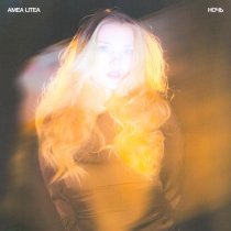 Amea Litea - Ночь