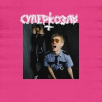 СУПЕРКОЗЛЫ - Электрохуй