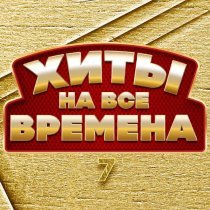 Катя Огонек - Хиты на все времена 7
