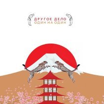 Другое Дело - Один на один