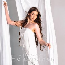 WIDE PIE, Nannii - Не сердись