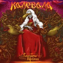 Калевала - Лезь на эту чёртову гору