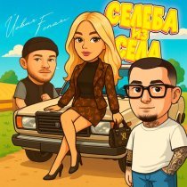 Йович, Fonari - Селеба из села