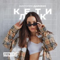 Виктория Дайнеко - Клетки (Любэ 35. Всё опять начинается. Трибьют)