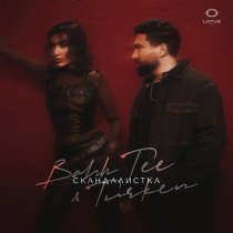 Bahh Tee, Turken - Скандалистка