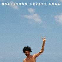 Андреграунд - последний летний день