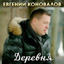 Евгений Коновалов - Деревня