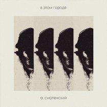 а. смоленский - в этом городе