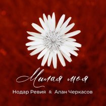 Нодар Ревия, Алан Черкасов - Милая моя