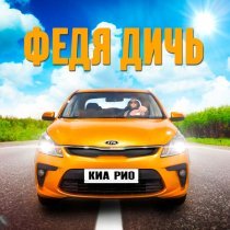 Федя Дичь - Киа Рио