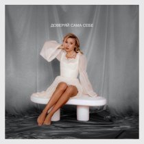 Ася Зыкова, POSHUMIM, POFLEXIM - Доверяй сама себе (Remix)