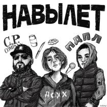 ВНЛ, PDPL - Навылет