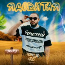 SHAXO - Ядовитая