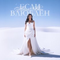 Альбина Вайт - Если Влюблен
