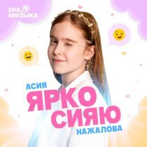 Асия Нажалова - Ярко сияю