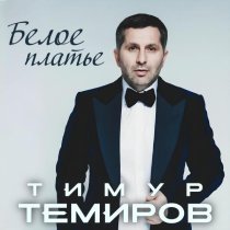 Тимур Темиров - Белое платье