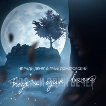 Не Ради Денег, Граф Домбровский - Подари один вечер