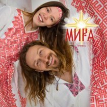 Мира - Помру в радости