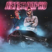 Яника, Джиос - Легендарно