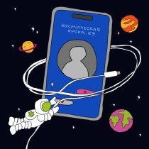 Парни выходного дня - Космическая киска .69