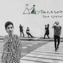 Мураками - Глаза