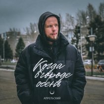 Апрельский - Когда в городе осень